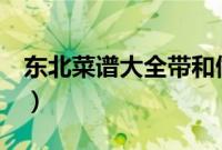 东北菜谱大全带和做法（3种常见东北菜做法）