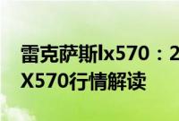 雷克萨斯lx570：20款中东版丰田雷克萨斯LX570行情解读