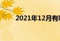 2021年12月有哪些最美好的日子？