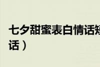 七夕甜蜜表白情话短句（盘点七夕甜蜜表白情话）