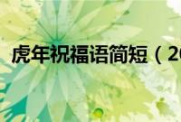 虎年祝福语简短（2022年虎年吉祥话大全）