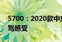 5700：2020款中东丰田兰德酷路泽5700试驾感受