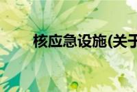 核应急设施(关于核应急设施的简介)