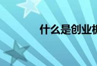 什么是创业板（创业板简述）