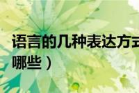 语言的几种表达方式（语言常用的表达方式有哪些）