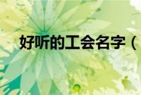 好听的工会名字（适合游戏工会的名字）