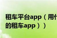 租车平台app（用什么软件租车比较好（便宜的租车app））