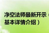 净空法师最新开示（关于净空法师最新开示的基本详情介绍）