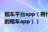 租车平台app（用什么软件租车比较好（便宜的租车app））