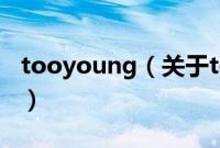 tooyoung（关于tooyoung的基本详情介绍）