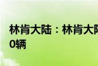 林肯大陆：林肯大陆80周年纪念版限量发行80辆