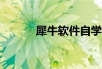 犀牛软件自学教程（初学入门）