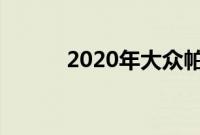 2020年大众帕萨特TSI通过测试