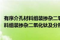 有序介孔材料组装掺杂二氧化钛及分形表征(关于有序介孔材料组装掺杂二氧化钛及分形表征的简介)