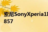 索尼SonyXperia1III规格泄露 零售价约RM4857