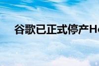 谷歌已正式停产Home Max智能扬声器