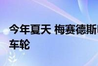 今年夏天 梅赛德斯E级车有望使用新的数字化车轮