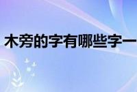 木旁的字有哪些字一年级（木旁的字有哪些）