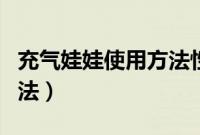 充气娃娃使用方法性文化节（充气娃娃使用方法）