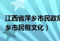 江西省萍乡市民政局二次报销规定（江西省萍乡市民俗文化）