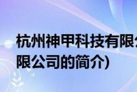 杭州神甲科技有限公司(关于杭州神甲科技有限公司的简介)