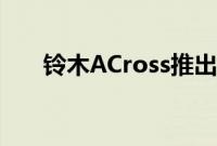 铃木ACross推出插电式混合动力系统