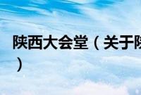 陕西大会堂（关于陕西大会堂的基本详情介绍）