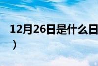 12月26日是什么日子（12月26日是什么节日）