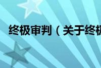 终极审判（关于终极审判的基本详情介绍）