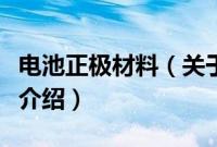 电池正极材料（关于电池正极材料的基本详情介绍）