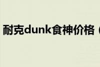 耐克dunk食神价格（耐克dunk是什么意思）