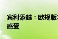 宾利添越：欧规版2020款进口宾利添越试驾感受