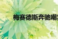 梅赛德斯奔驰嘲笑概念化的EQS原型