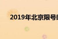 2019年北京限号时间（一起看看吧！）