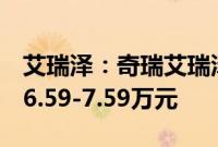 艾瑞泽：奇瑞艾瑞泽5运动版正式上市，售价6.59-7.59万元