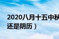 2020八月十五中秋节的意义是什么（是阳历还是阴历）