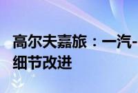 高尔夫嘉旅：一汽-大众高尔夫·嘉旅中期改款细节改进