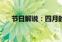 节日解说：四月的第四天是什么时候？