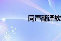 同声翻译软件（同声翻译）