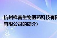 杭州祥音生物医药科技有限公司(关于杭州祥音生物医药科技有限公司的简介)