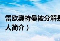 雷欧奥特曼被分解是哪一集（雷欧奥特曼的个人简介）