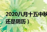 2020八月十五中秋节的意义是什么（是阳历还是阴历）