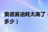 奥德赛油耗太高了（本田奥德赛2.0、2.4油耗多少）