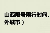 山西限号限行时间、区域、规定（山西限牌限外城市）