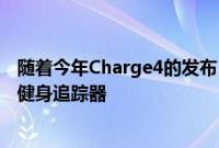 随着今年Charge4的发布 Fitbit继续展示为什么拥有最好的健身追踪器