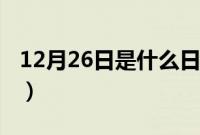 12月26日是什么日子（12月26日是什么节日）