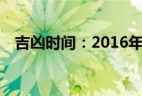 吉凶时间：2016年9月15日吉凶时间查询