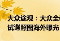 大众途观：大众全新途观 GTE插混版车型路试谍照图海外曝光