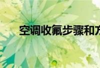 空调收氟步骤和方法（移空调的步骤）