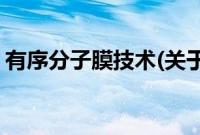 有序分子膜技术(关于有序分子膜技术的简介)